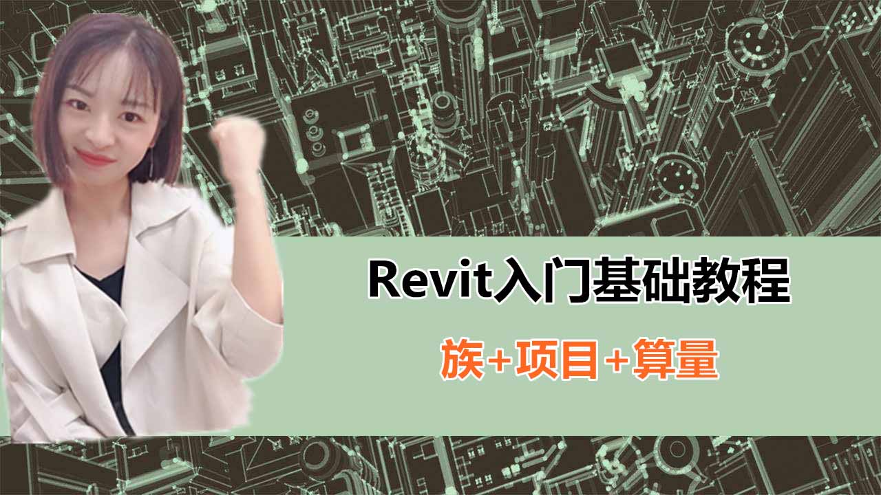 Revit入門基礎(chǔ)教程（族制作及軟件界面詳細(xì)解讀）